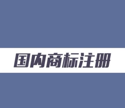 【商標(biāo)】商標(biāo)實(shí)質(zhì)審查會(huì)審查哪些內(nèi)容？