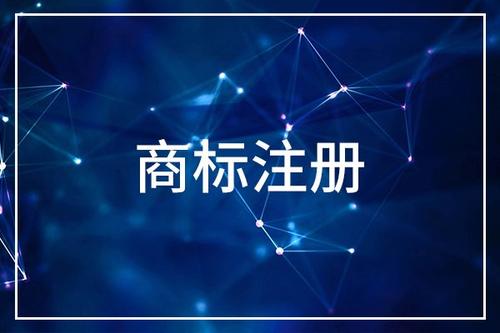 浙江商標(biāo)注冊(cè)申請(qǐng)的費(fèi)用是多少？