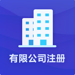 海南有限公司注冊_?？谟邢薰敬k理-開心財稅