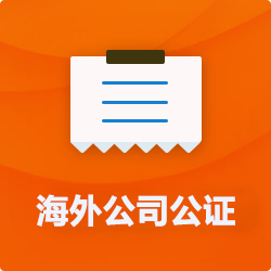 海外(境國(guó)外)公司公證_外商企業(yè)公證多少錢(費(fèi)用、價(jià)格)-開心財(cái)稅