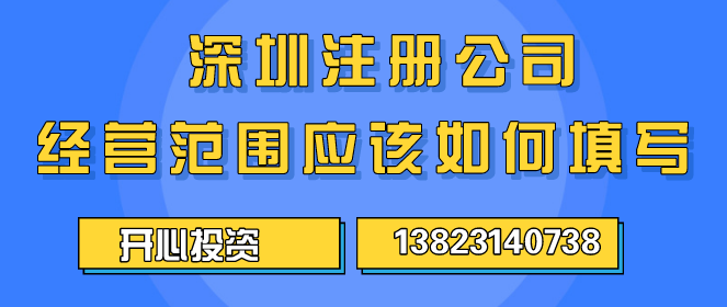深圳公司代理注冊的費(fèi)用是怎樣的？ _開心財(cái)稅