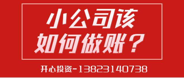 深圳代理記賬給中小型企業(yè)帶來的好處是什么？深圳代理記