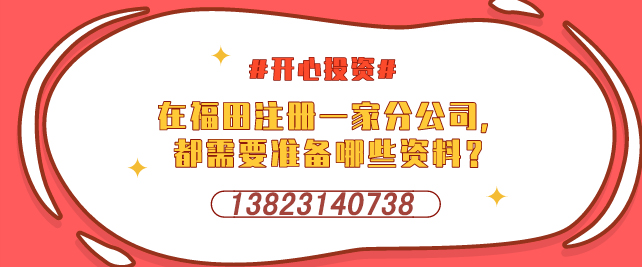 深圳設(shè)立外資企業(yè)，需要提交哪些材料-開(kāi)心投資