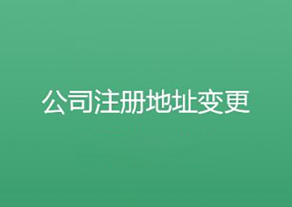 注冊(cè)地址變更.png
