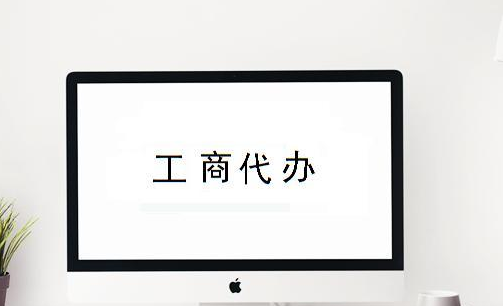 注冊新公司需要哪些資料？