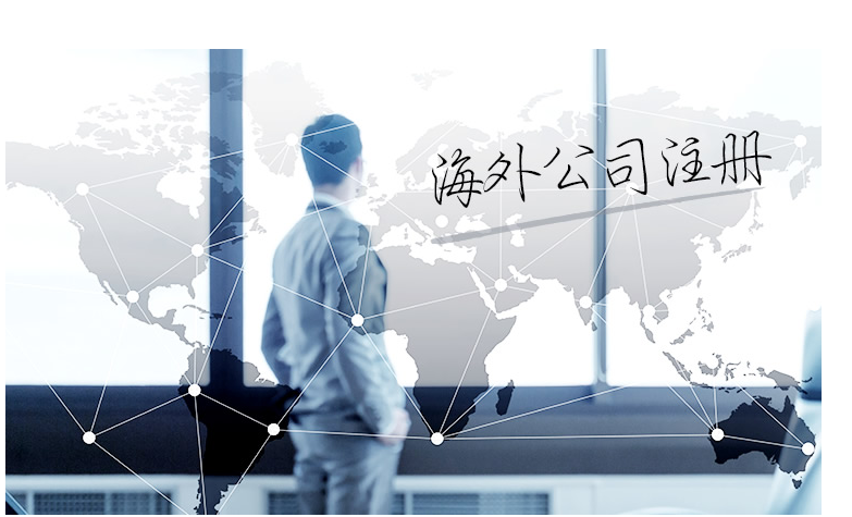 如何選擇海外公司注冊地？海外公司注冊地有哪些要求？