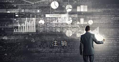 <p>英國公司不按時辦理注銷，就意味著公司還是存在的，每年就需要按時辦理年審和報稅，不及時辦理則依據(jù)時間的長短產(chǎn)生罰款英國公司注冊后如不運(yùn)營了，必須按流程向英國政府提交注銷申請。下面和大家介紹英國公司注銷的途徑及條件</p><p>一、英國公司注銷有兩種途徑</p><p>1、英國公司到期了不去年審，放置6-9個年會自動注銷。這種是屬于被政府清盤，如果是被政府強(qiáng)制注銷是會對董事信譽(yù)會有些影響</p><p>2、申請注銷英國公司，大概6個月后英國政府會給一個文件性質(zhì)的正式注銷公司回執(zhí)。申請英國公司注銷會產(chǎn)生政府費(fèi)用，如果您打算繼續(xù)在英國從事商業(yè)活動的話，這是比較好的方式。</p><p>二、根據(jù)英國公司法規(guī)定，英國公司注銷在提交注銷申請前的三個月內(nèi)，必須符合一定的條件，如：</p><p>1、沒有更改公司名稱；</p><p>2、沒有任何的商業(yè)運(yùn)作等；</p><p>3、注銷前沒有待處理的債務(wù)，或者其他需要處理的政府事宜；</p><p>4、注銷前沒有待處理的資產(chǎn)。</p><p>5、在英國公司注冊處登報聲明該公司注銷的3個月之內(nèi)，沒有人提出反對，公司注冊處知會公司其注銷申請成功；</p><p>注冊了英國公司一定要經(jīng)營，如果不經(jīng)營的話一定要及時的辦理注銷手續(xù)。否則會被政府強(qiáng)制注銷的！這樣會對公司股東董事的信譽(yù)有影響，嚴(yán)重的話會影響出入境！</p><p> </p><p> </p>